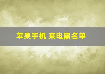 苹果手机 来电黑名单